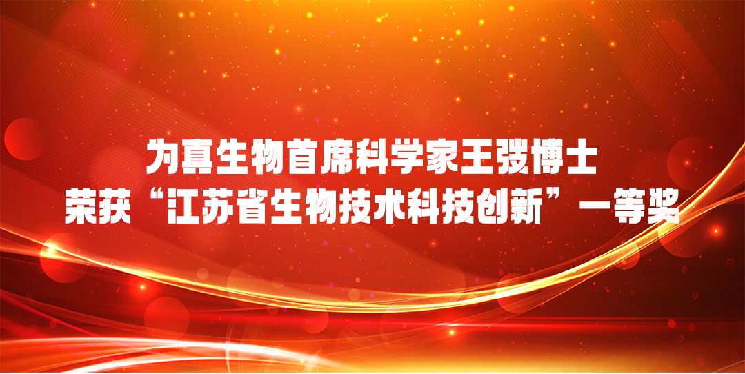 upay钱包官网生物首席科学家王弢博士 荣获“江苏省生物技术科技创新”一等奖