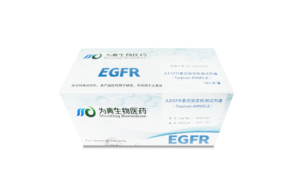 组织EGFR突变检测试剂盒（Taqman-ARMS法）