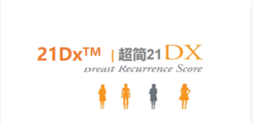 乳腺癌21基因（21Dx）
