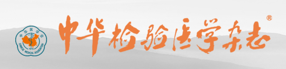 CRISPR-Dx列入《中华检验医学杂志》2025年10月专刊