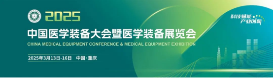 upay钱包官网生物与您携手相约2025中国医学装备大会