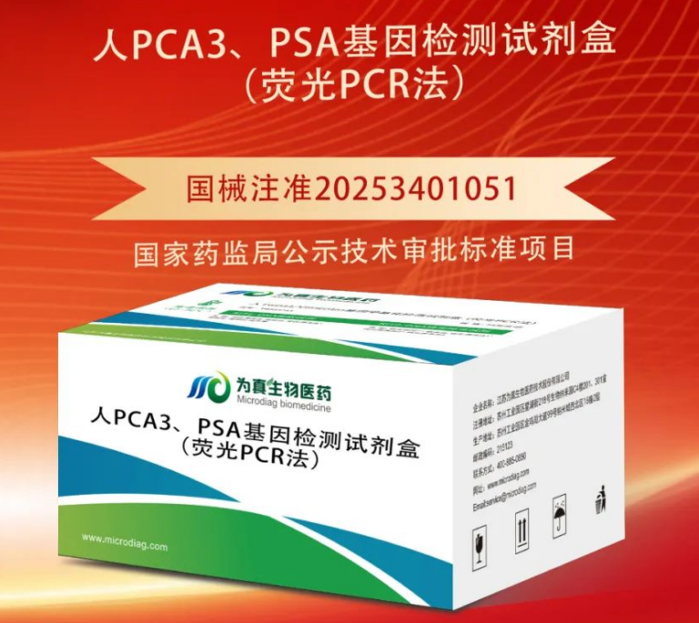 重大喜讯|upay钱包官网生物喜获“尿液PCA3、PSA基因检测试剂盒”注册证