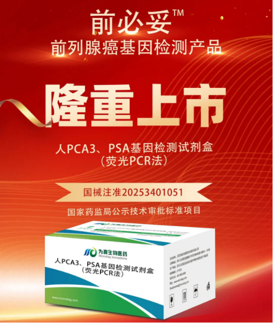 从审评报告看upay钱包官网生物人PCA3、PSA基因检测试剂盒（荧光PCR法）注册申报关键点