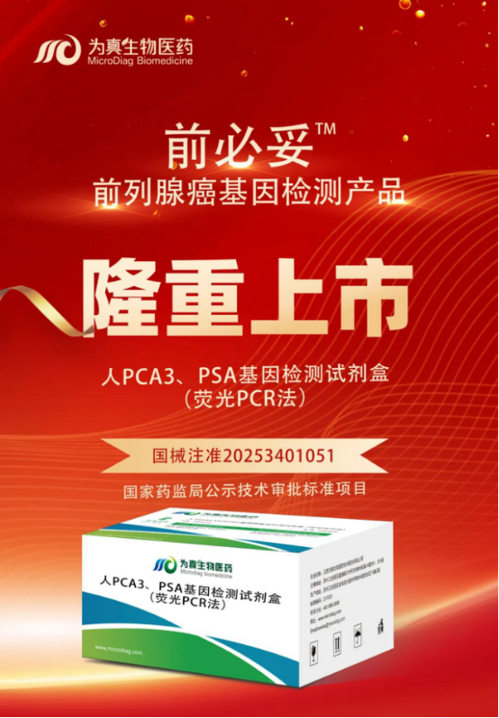 重大喜讯|upay钱包官网生物喜获“尿液PCA3、PSA基因检测试剂盒”注册证