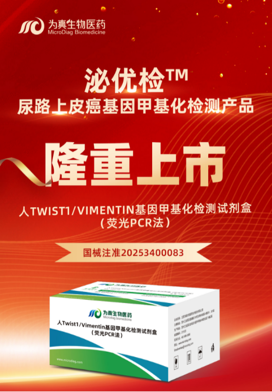 重大喜讯 | upay钱包官网生物“人Twist1/Vimentin基因甲基化检测试剂盒（荧光PCR法）”上市